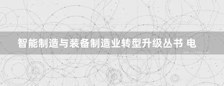 智能制造与装备制造业转型升级丛书 电气传动的原理和实践 第二版